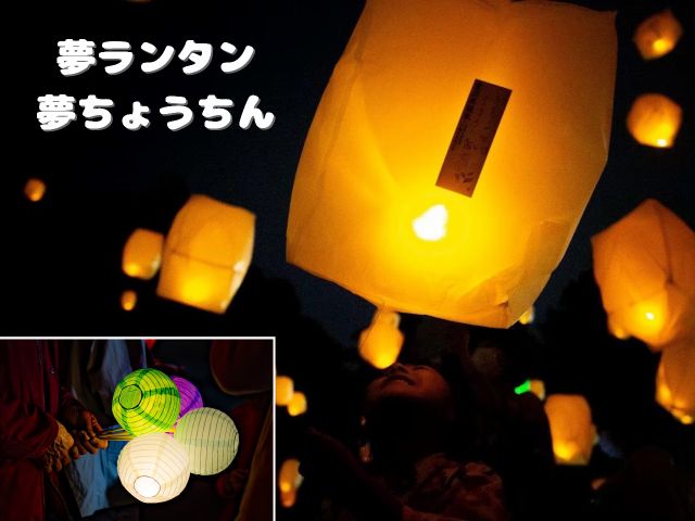 第10回夢ランタン祭り〜夢ランタンと流れ星️・キャンプ&食体験〜